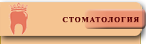 Стоматологические услуги Стоматологическая клиника меню