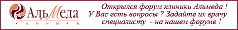 Форум клиники Альмеда Клиника альмеда форум - стоматология, косметология, остеопатия