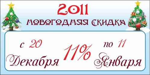 Акция 11% скидка 11% скидка до 11 января 2011 года