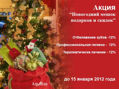 Мешок подарков акция стоматология Альмеда Акция стоматология мешок подарков