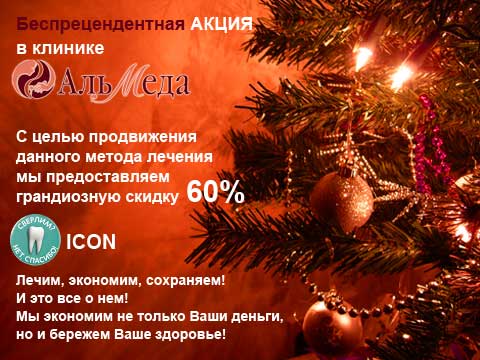 Акция лечение кариеса без сверления со скидкой до 60%
