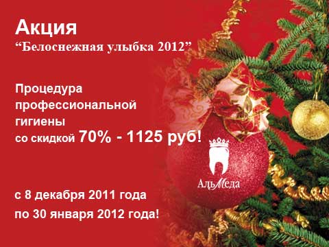 Белоснежная улыбка акция стоматология Альмеда Акция стоматология ,белоснежная улыбка