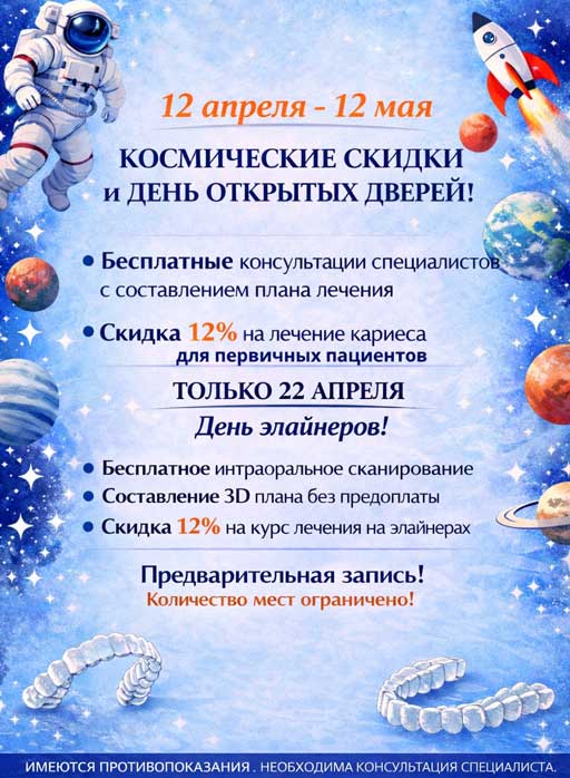 Космические скидки