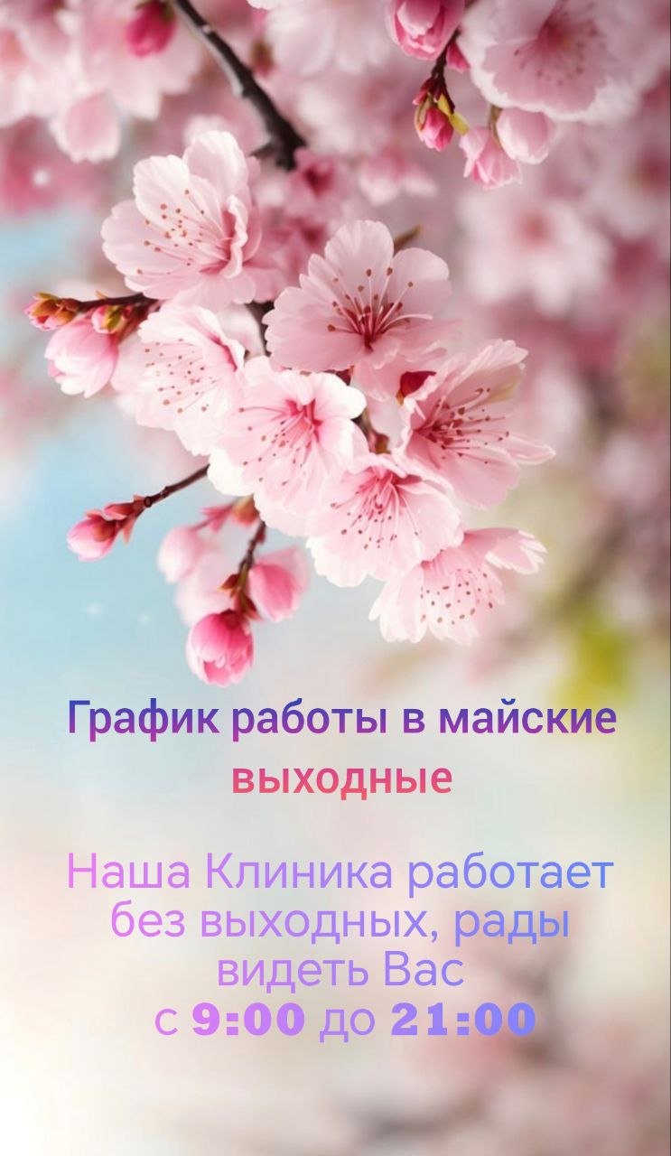 График работы клиники на майские выходные
